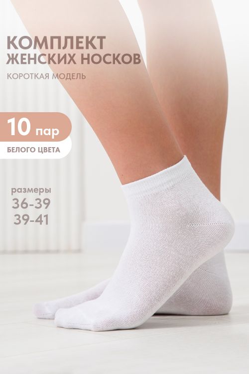 Носки женские Стиль (набор 10 пар)