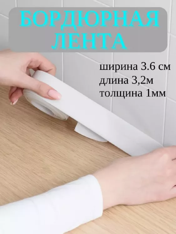 Самоклеющаяся бордюрная лента 83343