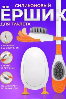 Ершик для унитаза утенок 60423