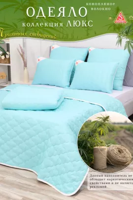 Одеяло Конопляное волокно пл.150гр/м2, коллекция линейки Люкс из натуральных наполнителей