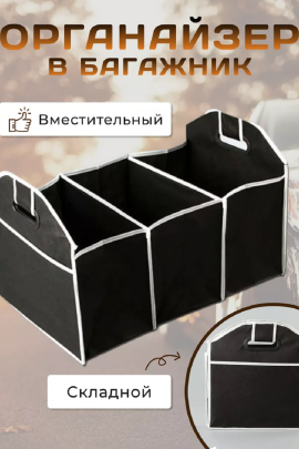 Органайзер в багажник 83339