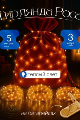 61109 Гирлянда нить роса