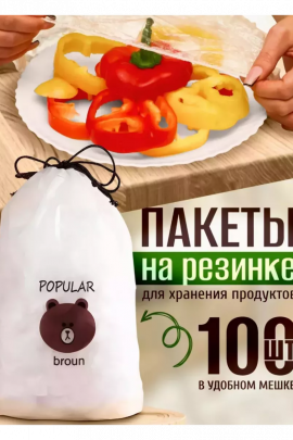 Пищевые пакеты на резинке 83431