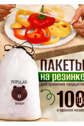 Пищевые пакеты на резинке 83431
