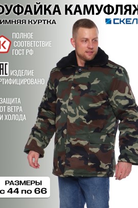 Бушлат камуфлированный