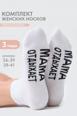 Носки женские Мама отдыхает (набор 3 пары)