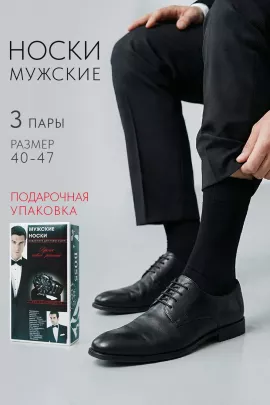 Носки мужские Для него (набор 3 пары)