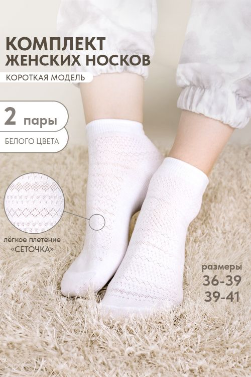 Носки женские Мережка (набор 2 пары)
