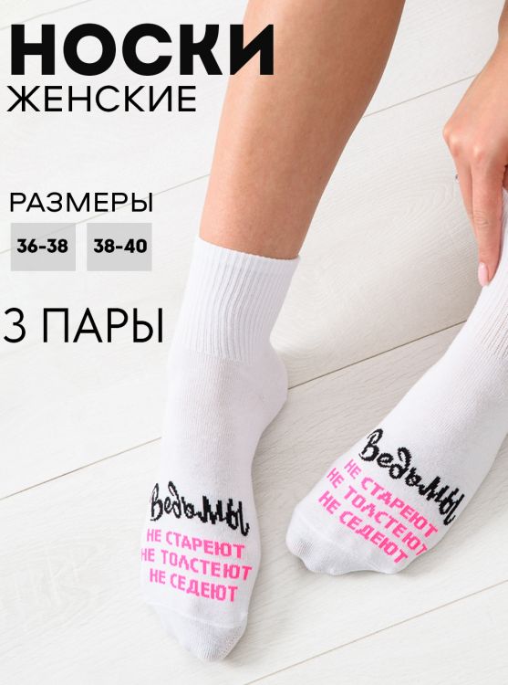 Носки женские Ведьмы они такие (набор 3 пары)