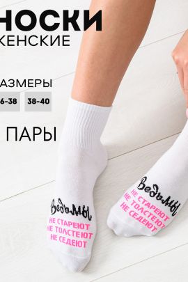 Носки женские Ведьмы они такие (набор 3 пары)