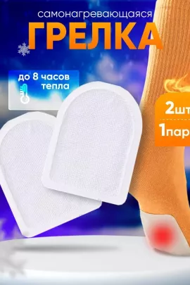 61221 Грелки самонагревающиеся для ног