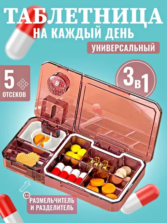 61038 Таблетница 3в1