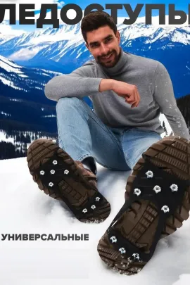 61055 Ледоступы на обувь
