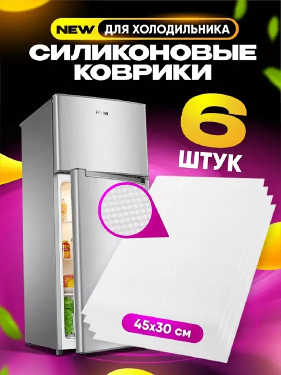 83307 коврики в холодильник