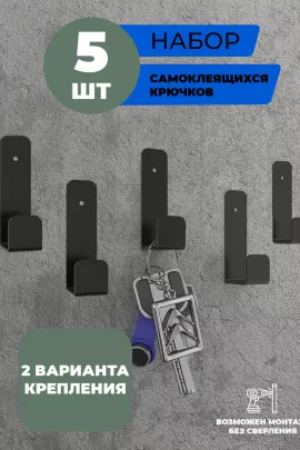 Крючки самоклеющиеся 5 шт.