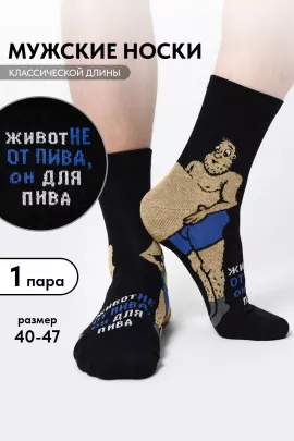 Носки мужские Пивной гурман