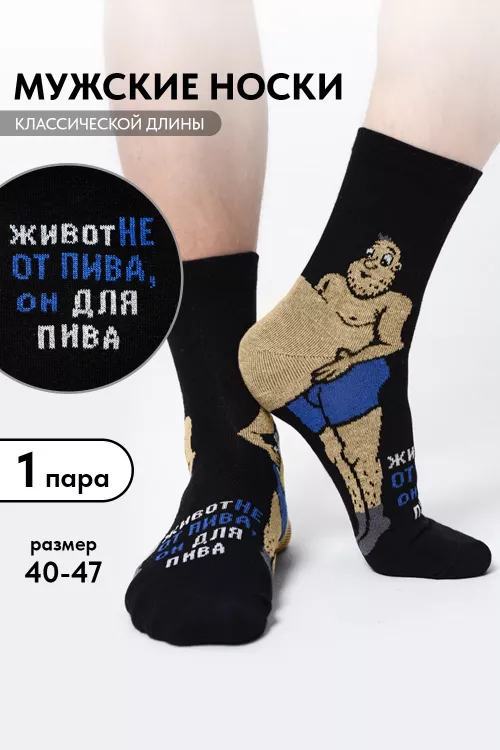 Носки мужские Пивной гурман