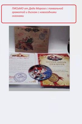 61206 Письмо от Деда Мороза