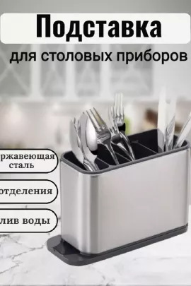 Подставка для столовых приборов 83385