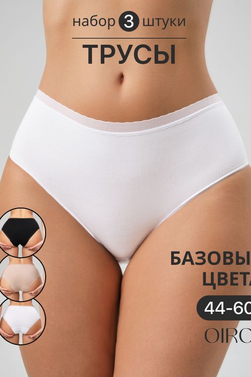Набор трусов OIRO 0117 женские хлопковые черный/белый/бежевый 3 шт