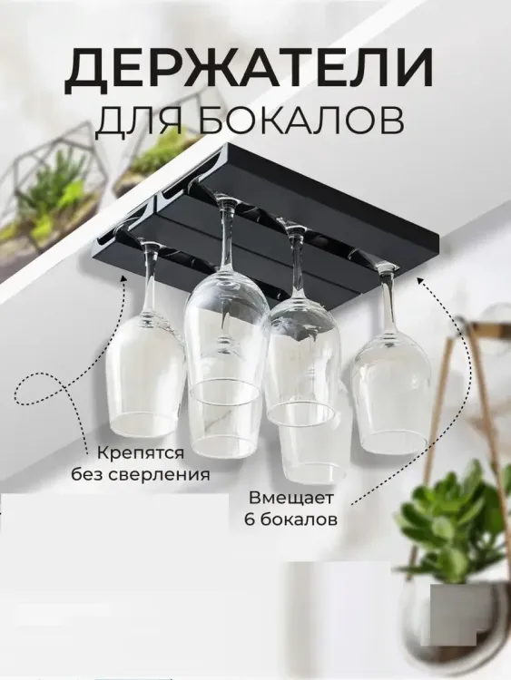 Держатель для бокалов подвесной 60287