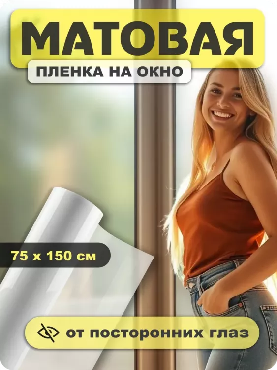 Пленка на стекло матовая 60309