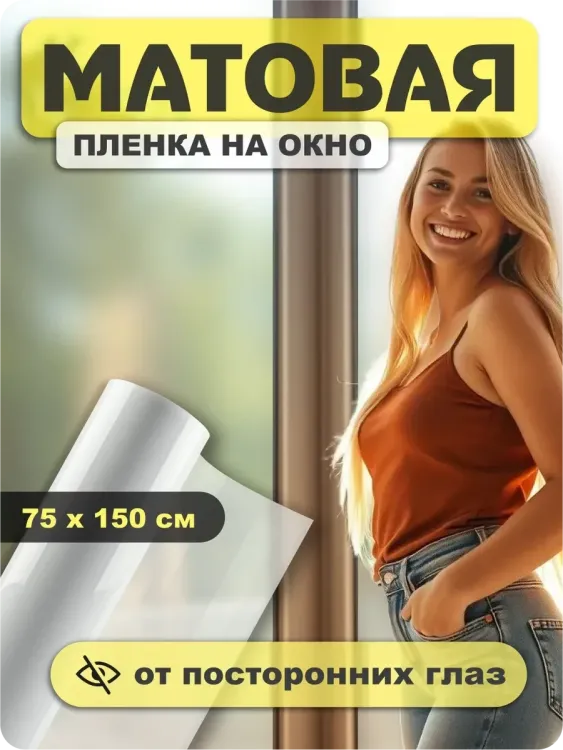 Пленка на стекло матовая 60309