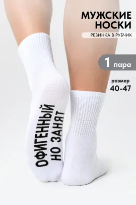 Носки мужские Офигенный