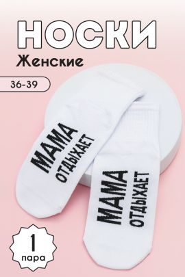 Носки женские Мама отдыхает