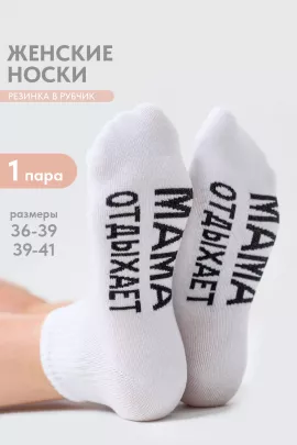 Носки женские Мама отдыхает