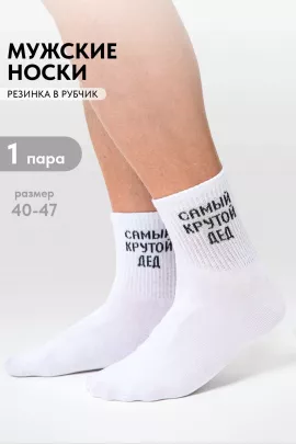 Носки мужские Крутой дед