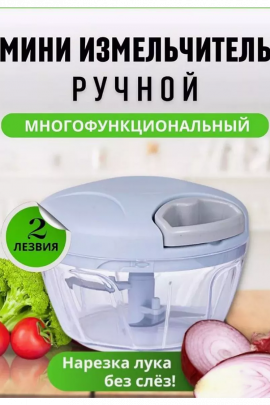 Ручной измельчитель 60166