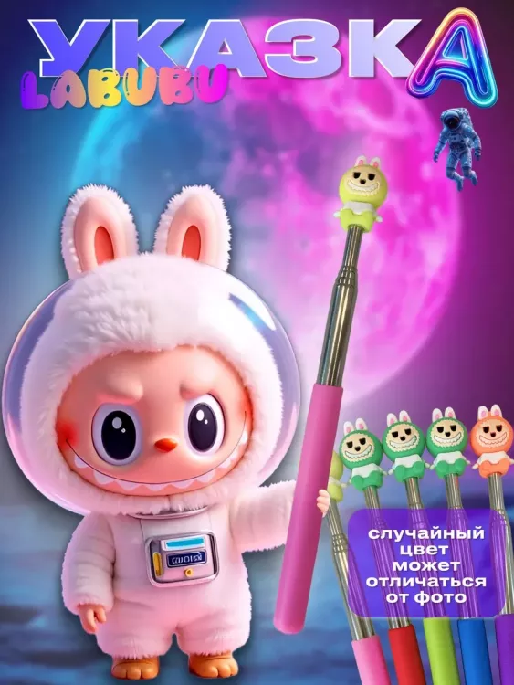 60909 Лабубу указка