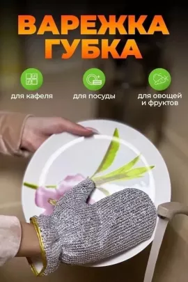 Перчатка для мытья посуды 60444