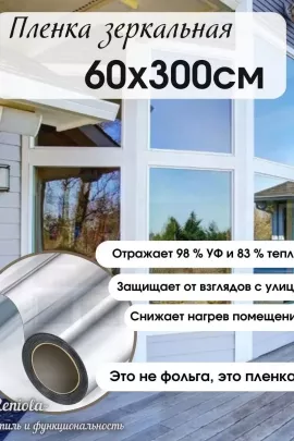 Пленка солнцезащитная 60443