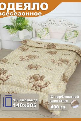 Одеяло ОПЭВШ (верблюд) 400гр. 140*205