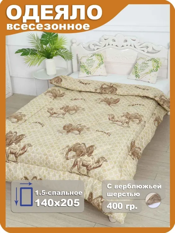 Одеяло ОПЭВШ (верблюд) 400гр. 140*205