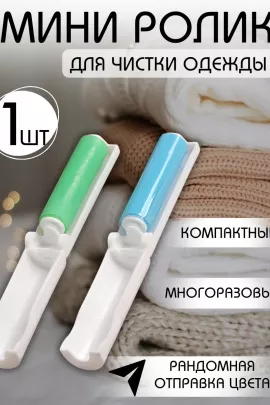 Ролик для одежды 60249