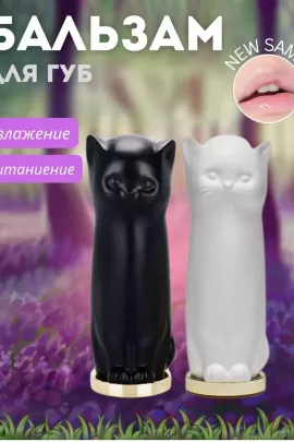 Бальзам для губ кошка 60628