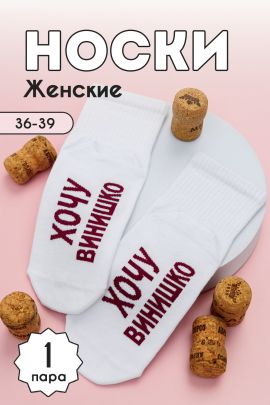 Носки женские Хочу винишко