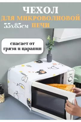 Чехол на микроволновую печь 60297