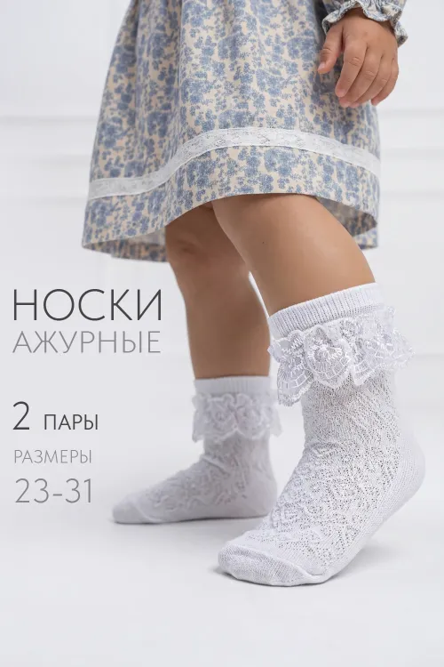 Носки детские Неженка (набор 2 пары)