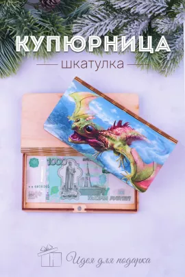 Купюрница деревянная GL1210