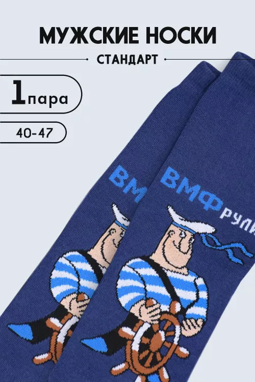 Носки мужские ВМФ