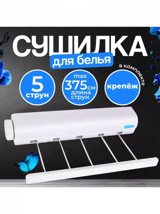 Сушилка для белья 60272