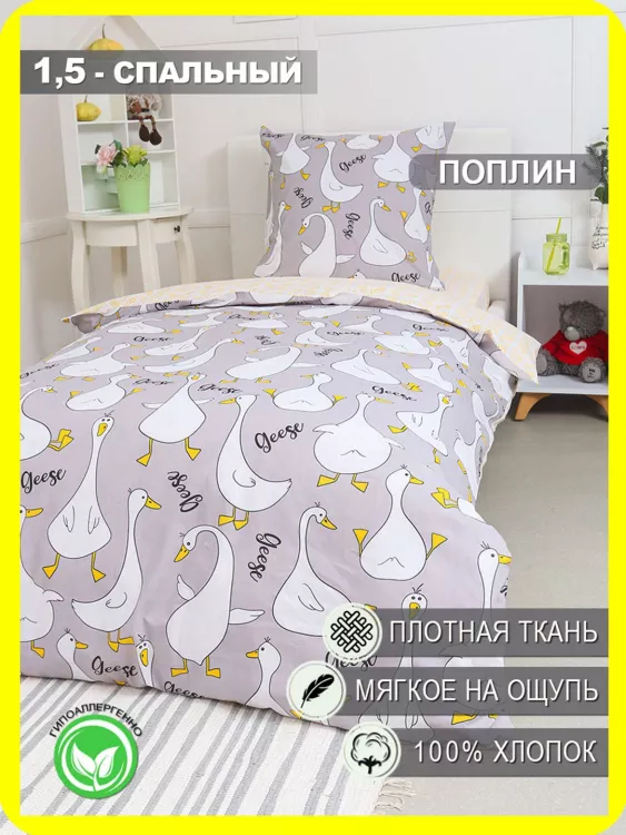 КПБ Поплин 1,5 сп с 1 нав. 70*70 с детским рисунком - Гусь-обнимусь (серый)