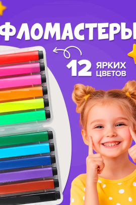 Фломастеры в коробке12 цветов 60950