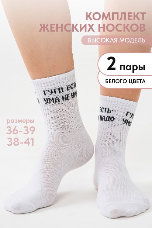 Носки женские Гугл (набор 2 пары)