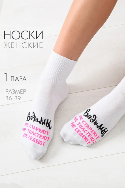 Носки женские Ведьмы они такие