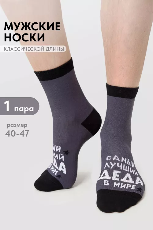 Носки мужские Лучший дед